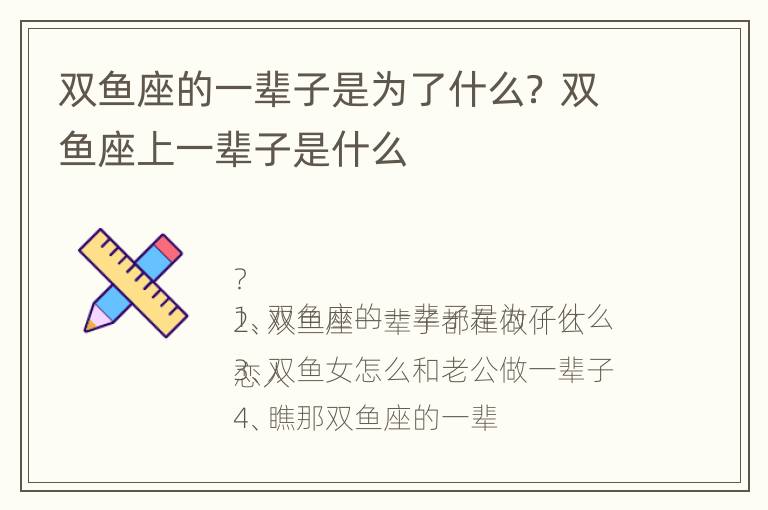 双鱼座的一辈子是为了什么？ 双鱼座上一辈子是什么