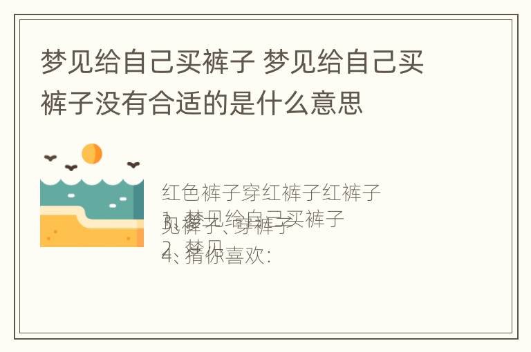 梦见给自己买裤子 梦见给自己买裤子没有合适的是什么意思