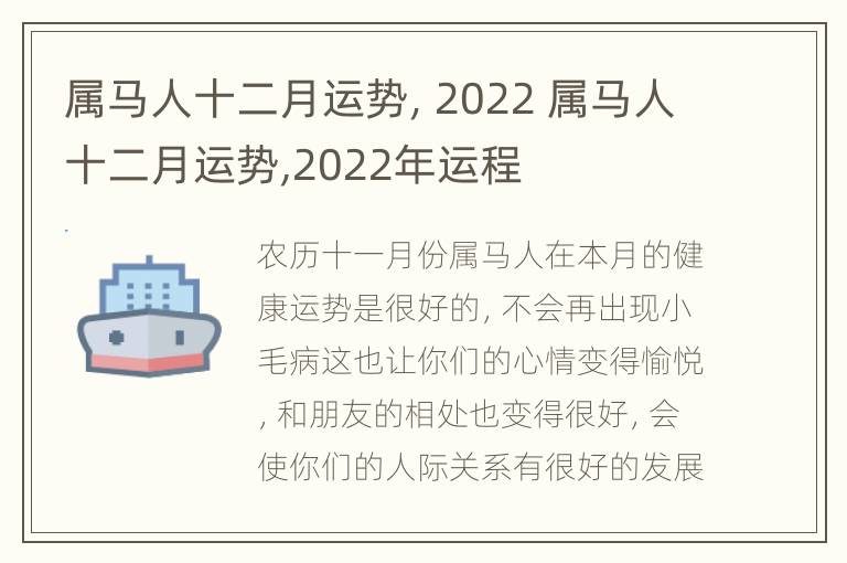 属马人十二月运势，2022 属马人十二月运势,2022年运程