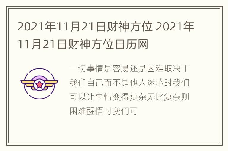 2021年11月21日财神方位 2021年11月21日财神方位日历网