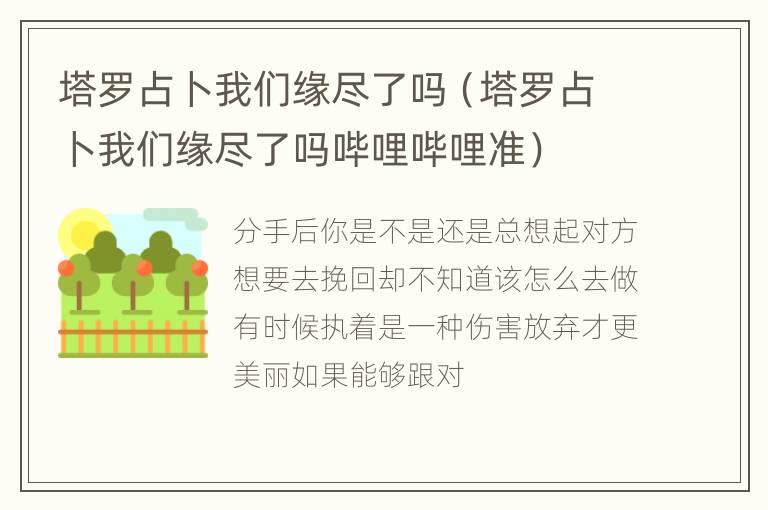 塔罗占卜我们缘尽了吗（塔罗占卜我们缘尽了吗哔哩哔哩准）