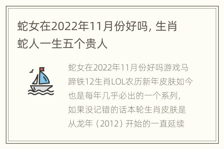 蛇女在2022年11月份好吗，生肖蛇人一生五个贵人