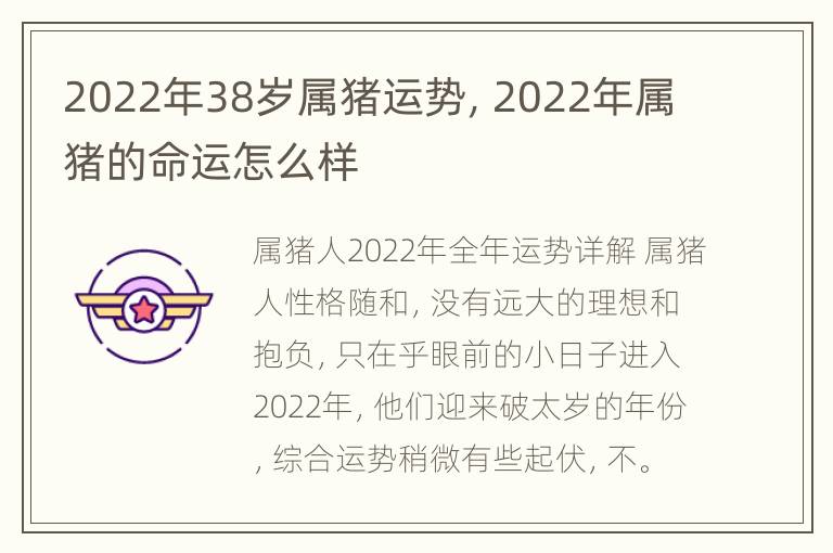 2022年38岁属猪运势，2022年属猪的命运怎么样