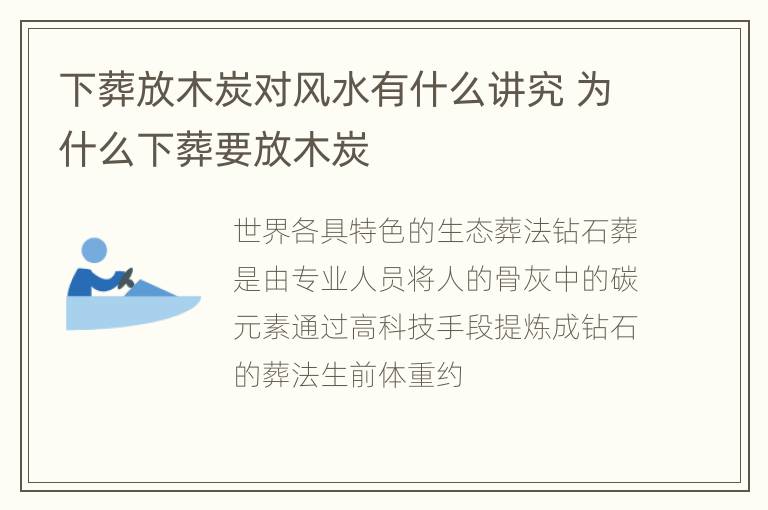 下葬放木炭对风水有什么讲究 为什么下葬要放木炭