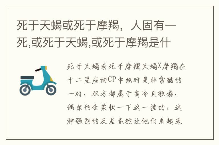 死于天蝎或死于摩羯，人固有一死,或死于天蝎,或死于摩羯是什么意思