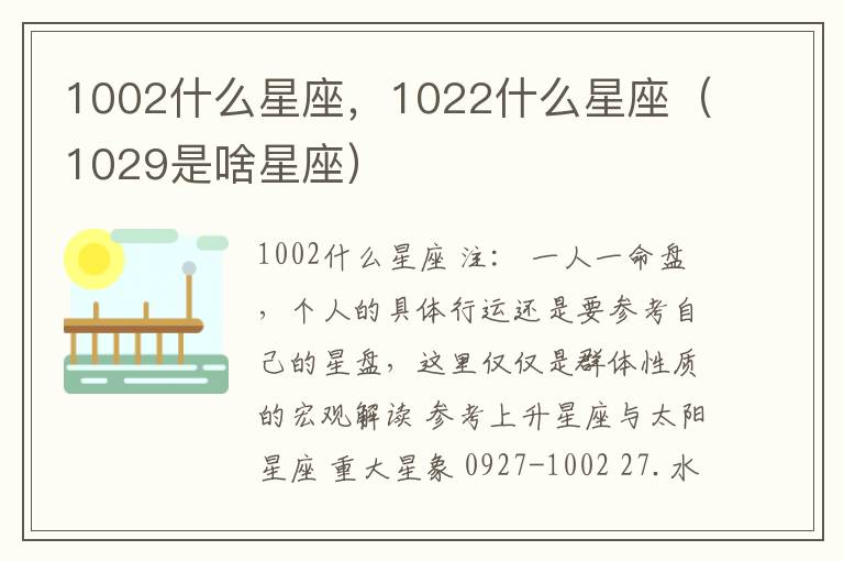 1002什么星座，1022什么星座（1029是啥星座）