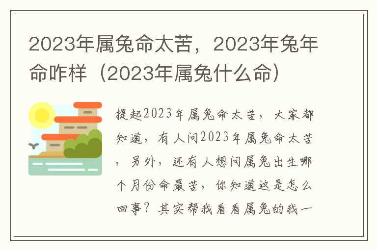 2023年属兔命太苦，2023年兔年命咋样（2023年属兔什么命）