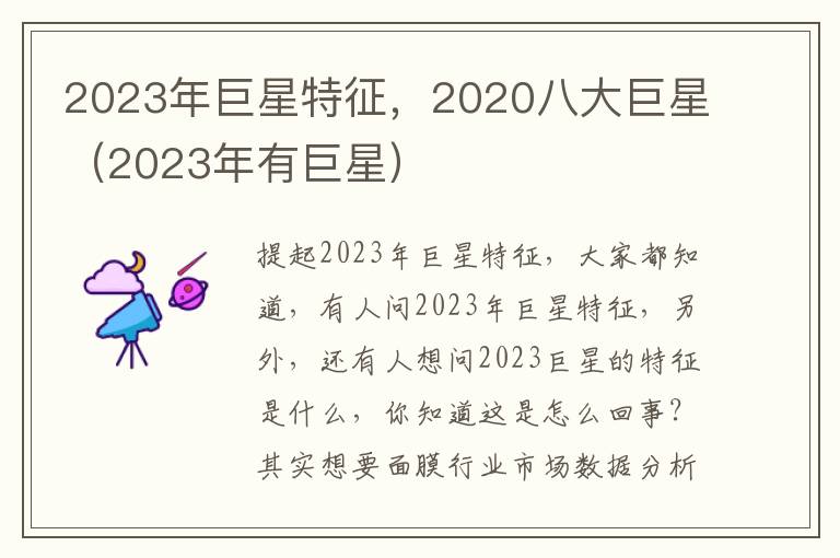 2023年巨星特征，2020八大巨星（2023年有巨星）