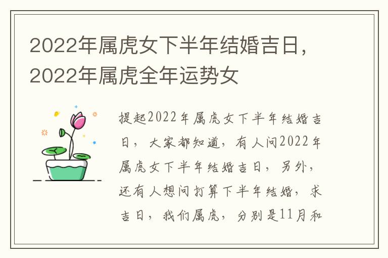 2022年属虎女下半年结婚吉日，2022年属虎全年运势女