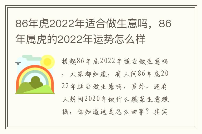 86年虎2022年适合做生意吗，86年属虎的2022年运势怎么样