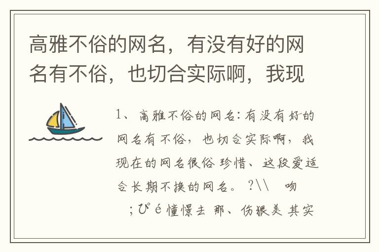 高雅不俗的网名，有没有好的网名有不俗，也切合实际啊，我现在的网名很俗