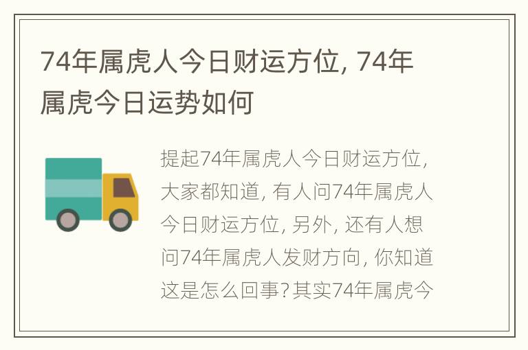 74年属虎人今日财运方位，74年属虎今日运势如何