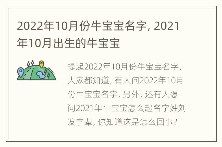 2022年10月份牛宝宝名字，2021年10月出生的牛宝宝