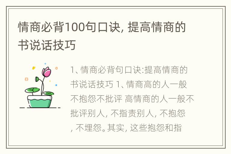 情商必背100句口诀，提高情商的书说话技巧