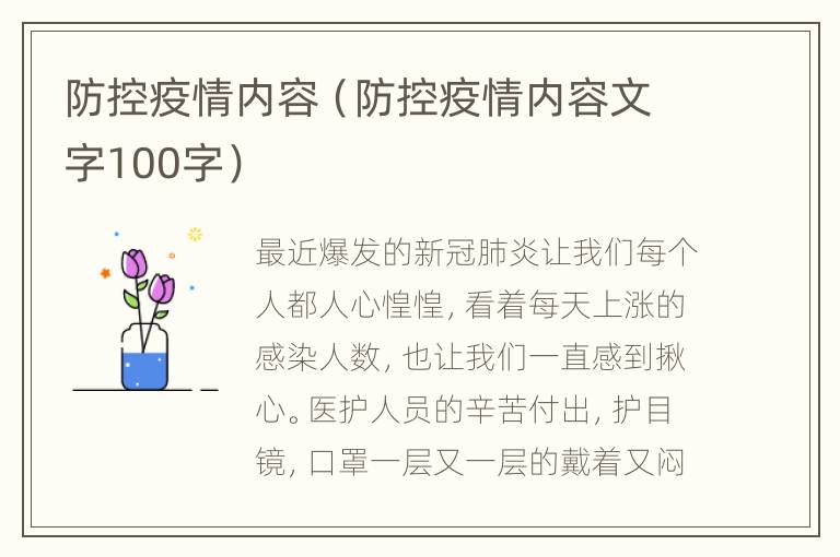 防控疫情内容（防控疫情内容文字100字）