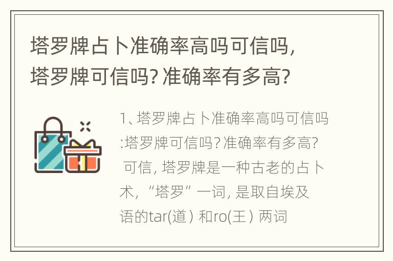 塔罗牌占卜准确率高吗可信吗，塔罗牌可信吗？准确率有多高?