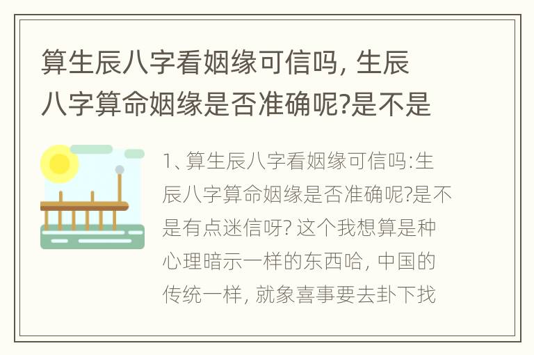 算生辰八字看姻缘可信吗，生辰八字算命姻缘是否准确呢?是不是有点迷信呀?