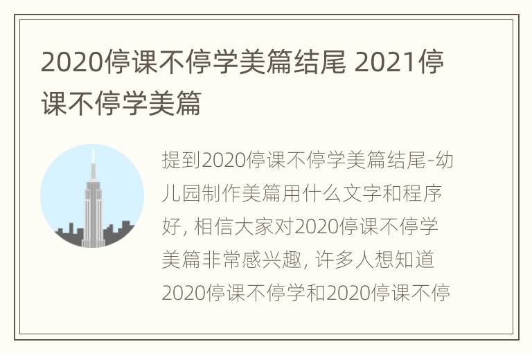 2020停课不停学美篇结尾 2021停课不停学美篇