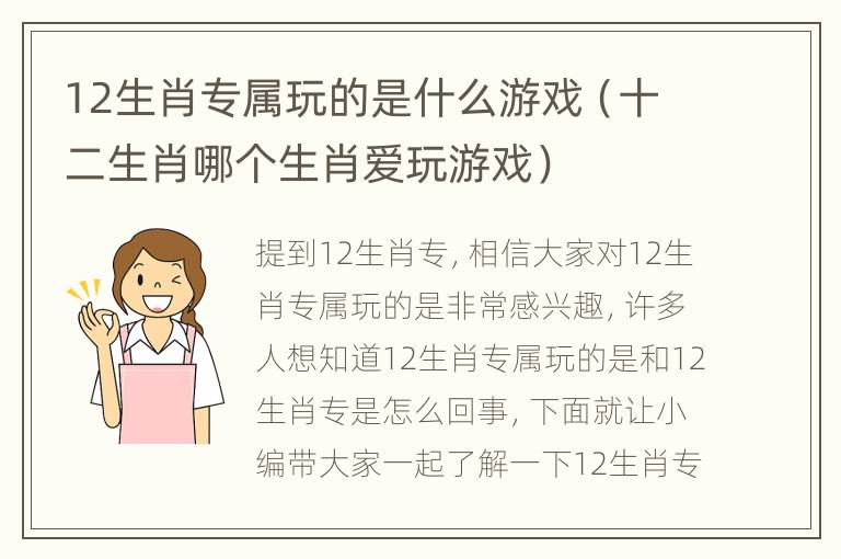 12生肖专属玩的是什么游戏（十二生肖哪个生肖爱玩游戏）