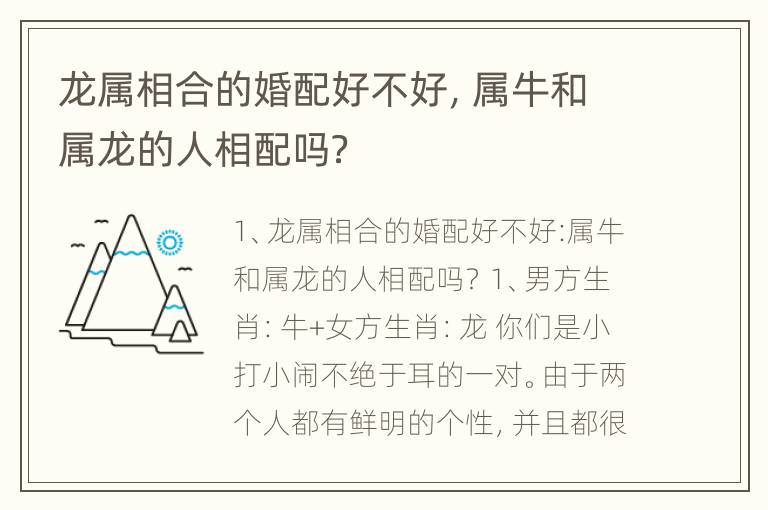 龙属相合的婚配好不好，属牛和属龙的人相配吗？