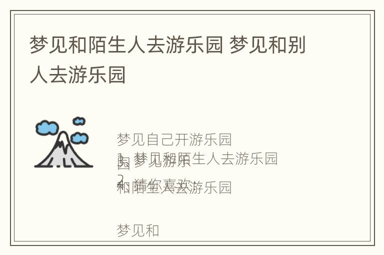 梦见和陌生人去游乐园 梦见和别人去游乐园