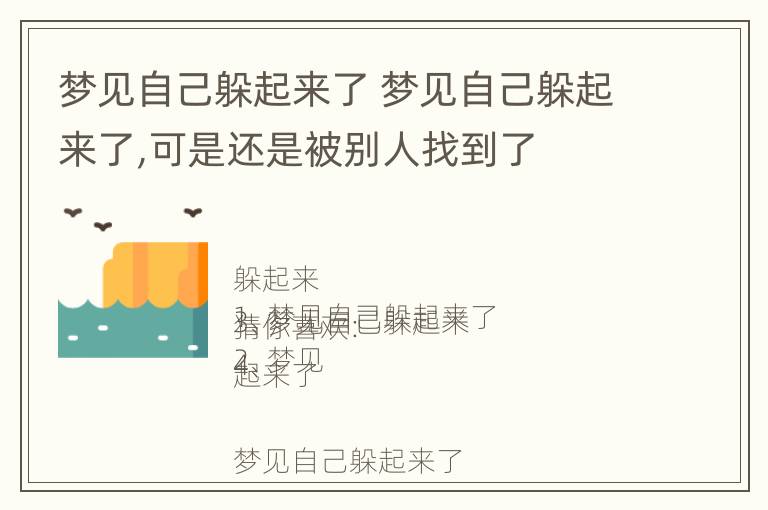 梦见自己躲起来了 梦见自己躲起来了,可是还是被别人找到了