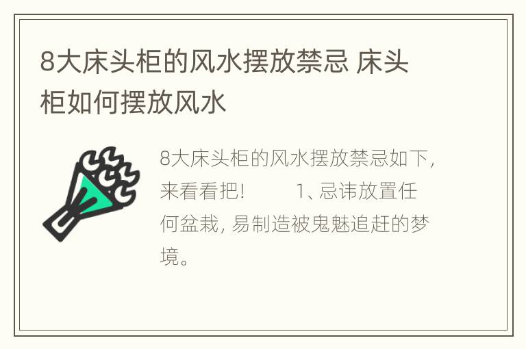 8大床头柜的风水摆放禁忌 床头柜如何摆放风水