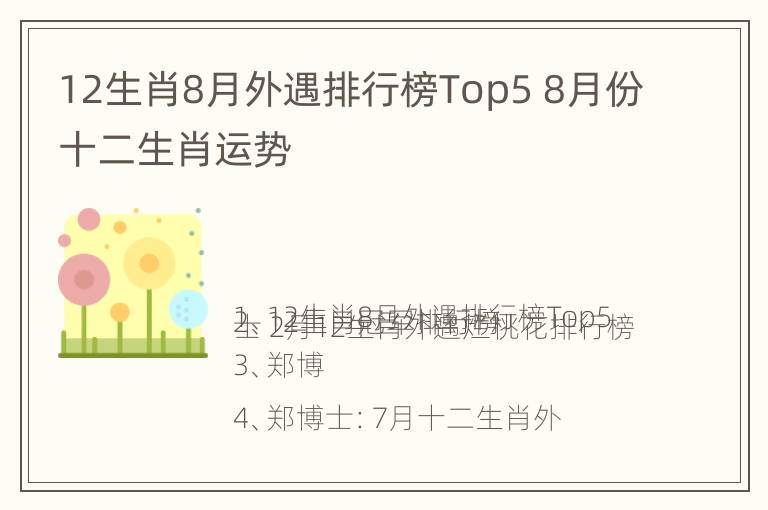 12生肖8月外遇排行榜Top5 8月份十二生肖运势