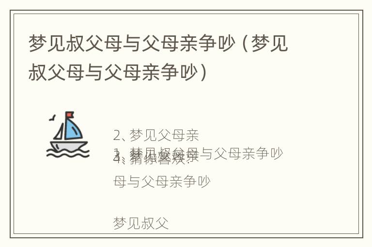 梦见叔父母与父母亲争吵（梦见叔父母与父母亲争吵）