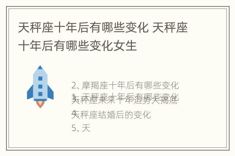 天秤座十年后有哪些变化 天秤座十年后有哪些变化女生