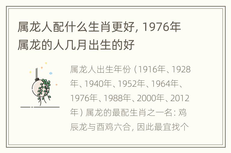 属龙人配什么生肖更好，1976年属龙的人几月出生的好