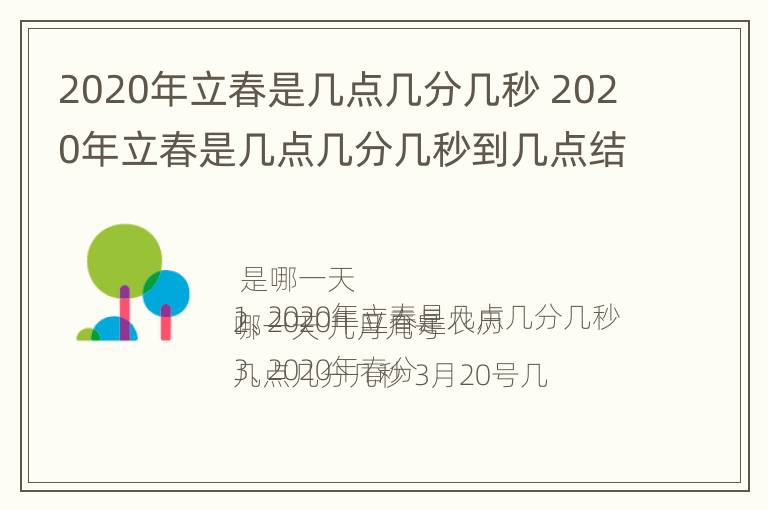 2020年立春是几点几分几秒 2020年立春是几点几分几秒到几点结束