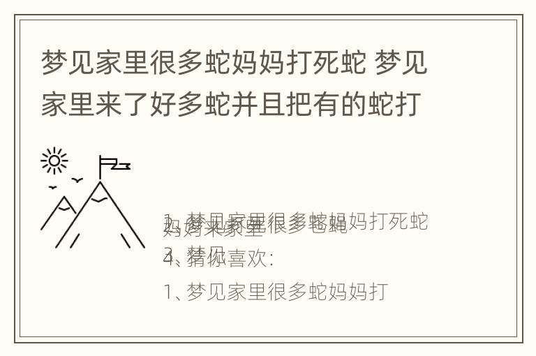 梦见家里很多蛇妈妈打死蛇 梦见家里来了好多蛇并且把有的蛇打死了