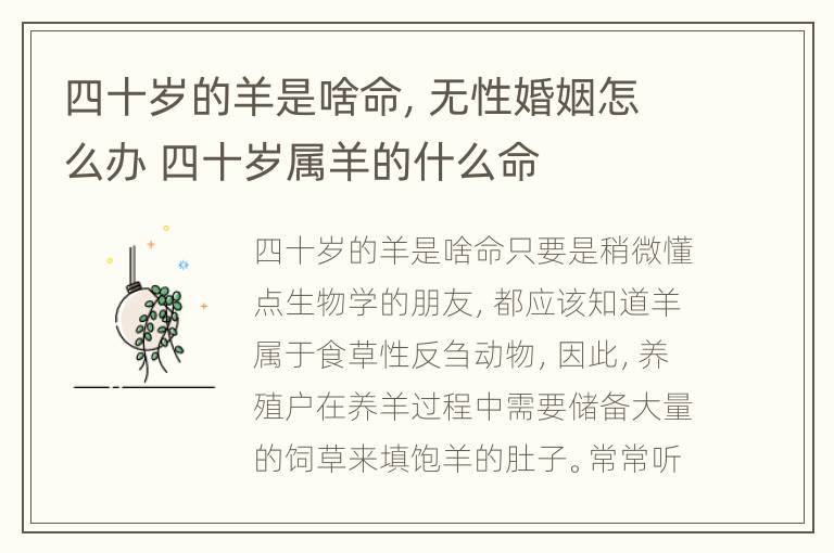 四十岁的羊是啥命，无性婚姻怎么办 四十岁属羊的什么命