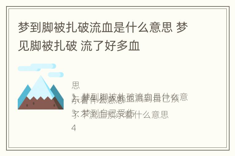 梦到脚被扎破流血是什么意思 梦见脚被扎破 流了好多血