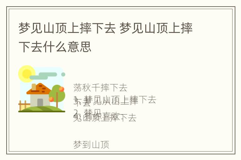 梦见山顶上摔下去 梦见山顶上摔下去什么意思