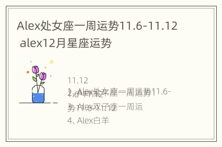 Alex处女座一周运势11.6-11.12 alex12月星座运势