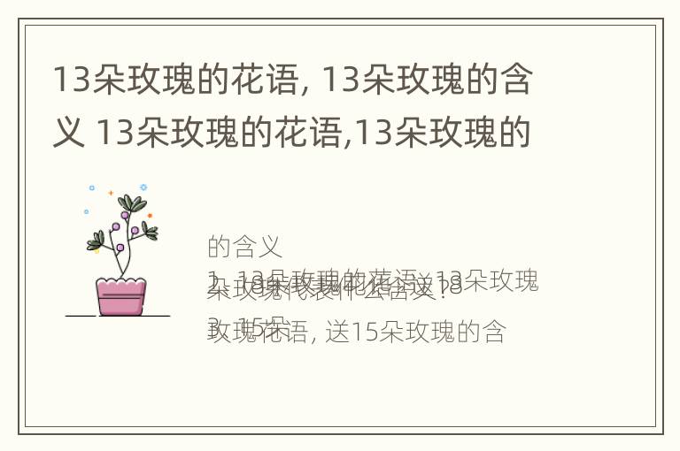 13朵玫瑰的花语，13朵玫瑰的含义 13朵玫瑰的花语,13朵玫瑰的含义是什么