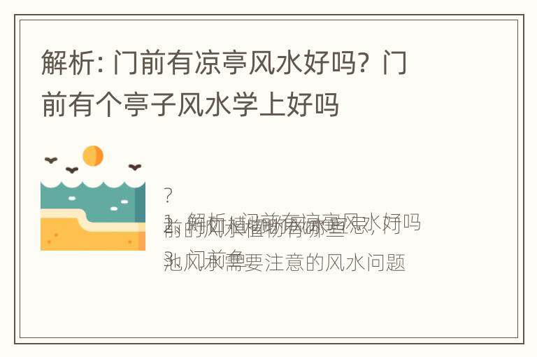 解析：门前有凉亭风水好吗？ 门前有个亭子风水学上好吗