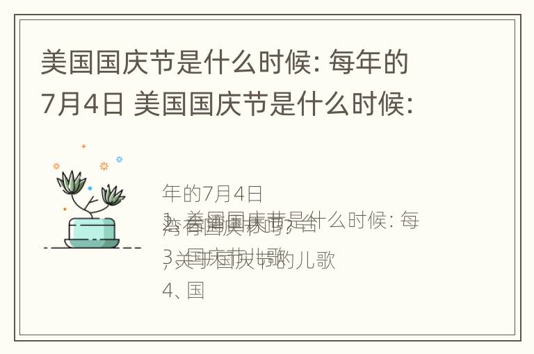 美国国庆节是什么时候：每年的7月4日 美国国庆节是什么时候:每年的7月4日