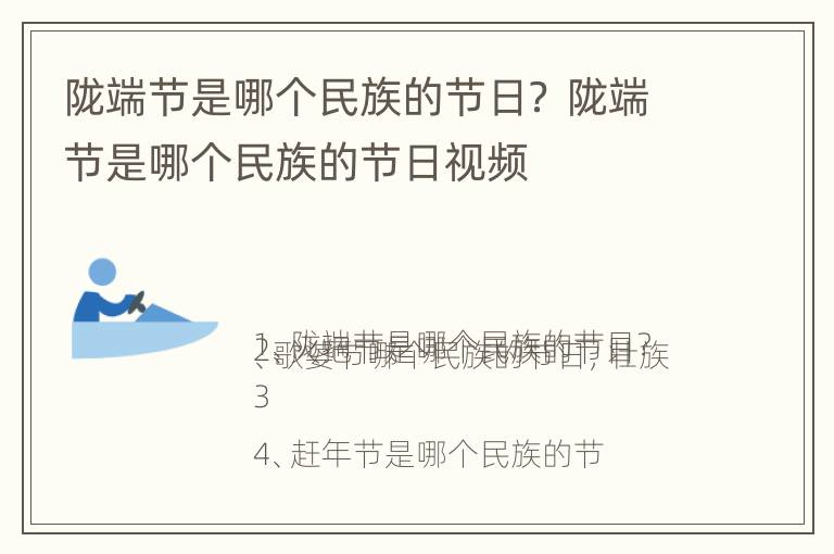 陇端节是哪个民族的节日？ 陇端节是哪个民族的节日视频