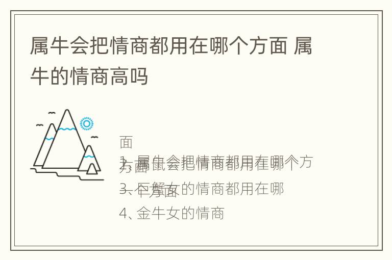 属牛会把情商都用在哪个方面 属牛的情商高吗