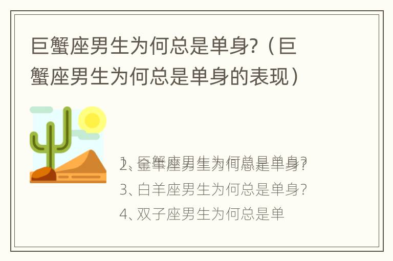 巨蟹座男生为何总是单身？（巨蟹座男生为何总是单身的表现）