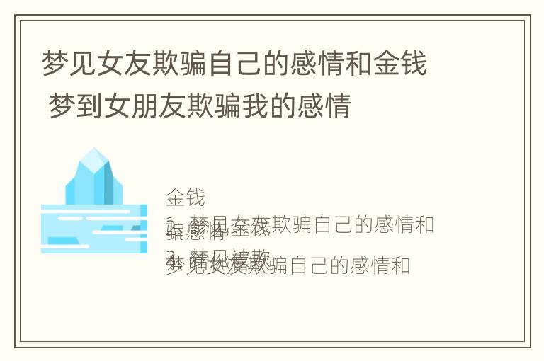 梦见女友欺骗自己的感情和金钱 梦到女朋友欺骗我的感情