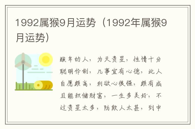 1992属猴9月运势（1992年属猴9月运势）