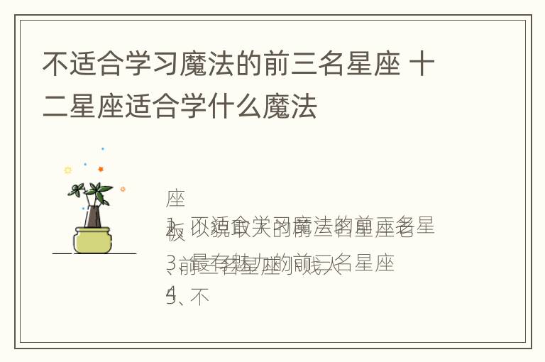 不适合学习魔法的前三名星座 十二星座适合学什么魔法