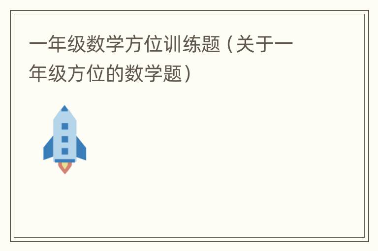 一年级数学方位训练题（关于一年级方位的数学题）