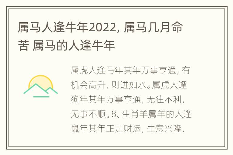 属马人逢牛年2022，属马几月命苦 属马的人逢牛年