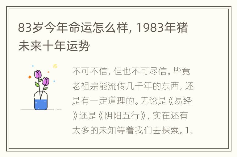 83岁今年命运怎么样，1983年猪未来十年运势