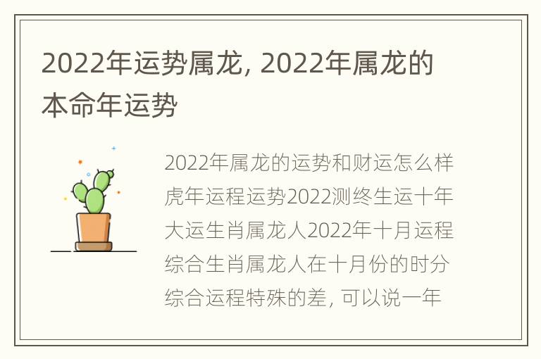 2022年运势属龙，2022年属龙的本命年运势